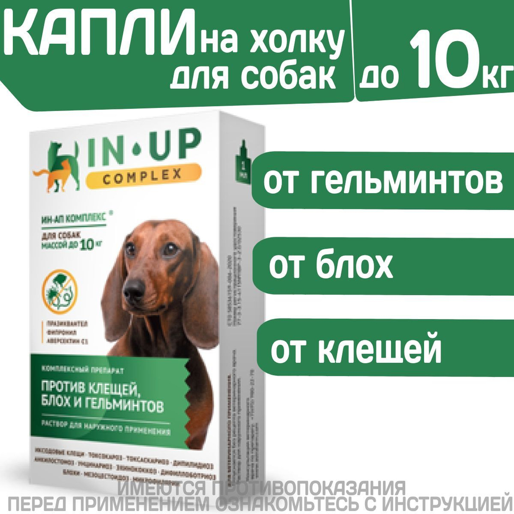 Комплексные капли от блох, клещей и гельминтов для собак до 10кг IN-UP Complex (ИН-АП) Празиквантел/Фипронил/Аверсектин С1