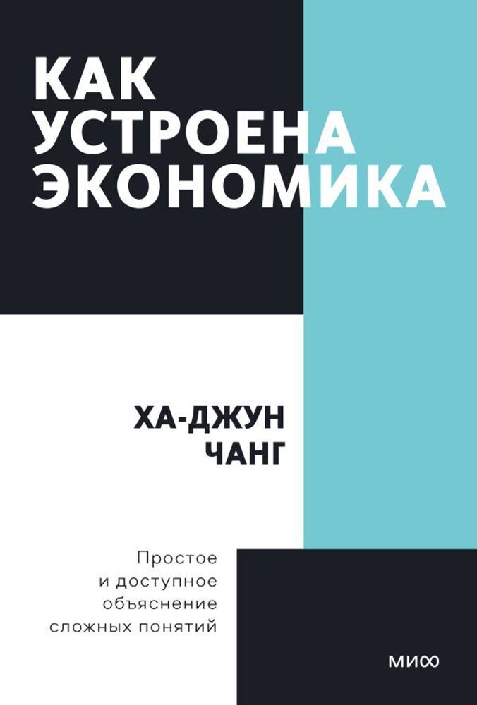 Как устроена экономика. Покетбук нов.