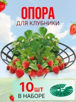 Подставка-опора под кусты клубники d29см *10шт