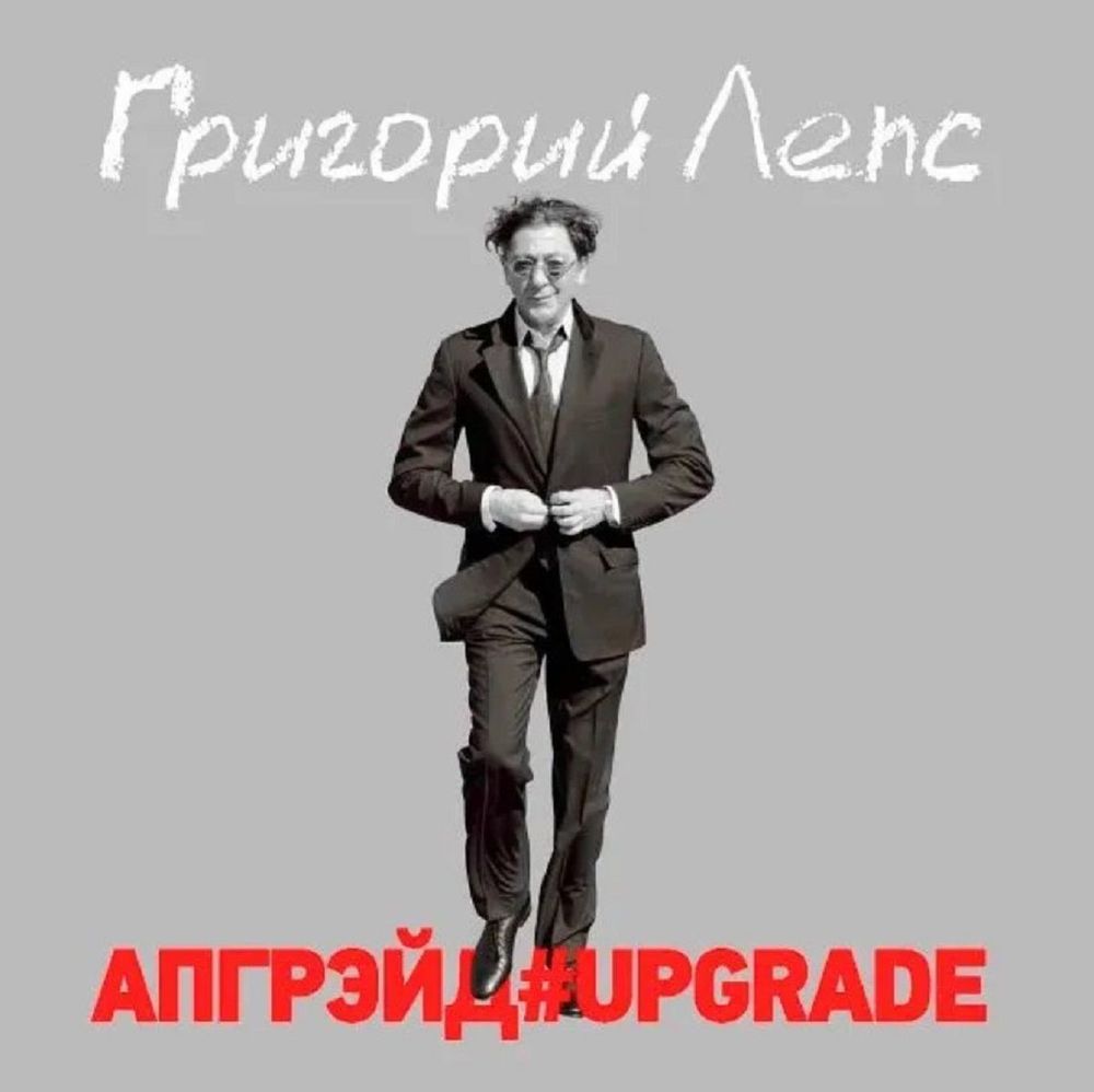 Григорий Лепс - АПГРЕЙД#UPGRADE (3xLP, Red Vinyl) Новая запечатанная виниловая пластинка + ПОДАРОК