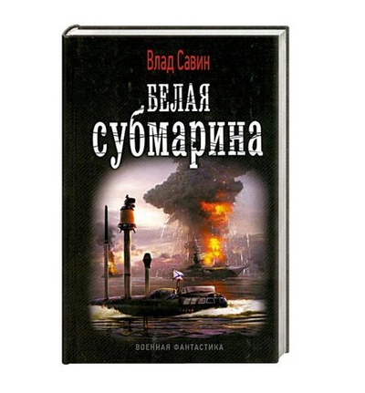 Белая субмарина