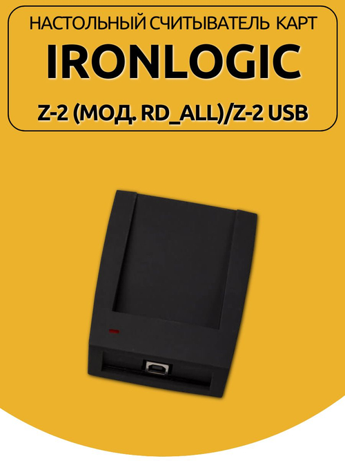 Настольный считыватель Z-2 (мод. RD_ALL)/Z-2 USB
