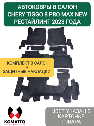 Автоковрики для Chery Tiggo 8 Pro Max РЕСТАЙЛИНГ с 2023 года.