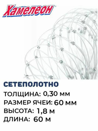 Сетеполотно леска 0,30 мм, ячея 60 мм, высота 1,8 м кукла