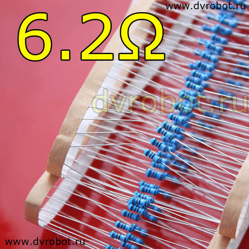 Резистор 1% - 0.25 Вт- 6.2 Ом