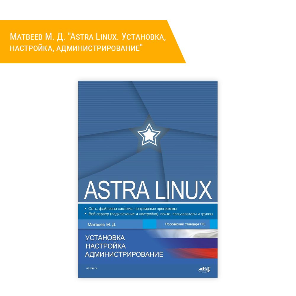 Книга: Матвеев М. Д. &quot;Astra Linux. Установка, настройка, администрирование&quot;