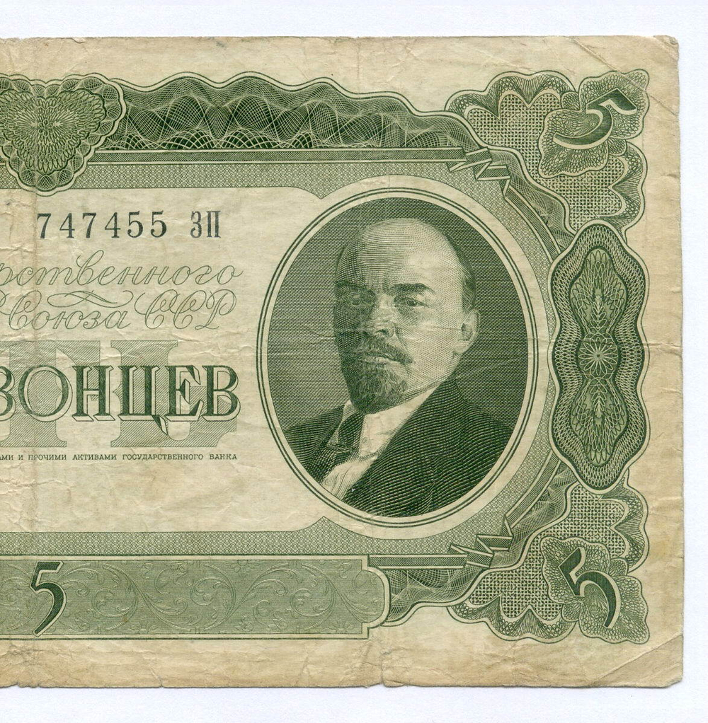 Билет Госбанка 5 червонцев 1937 год 747455 ЗП. VG (надпись)