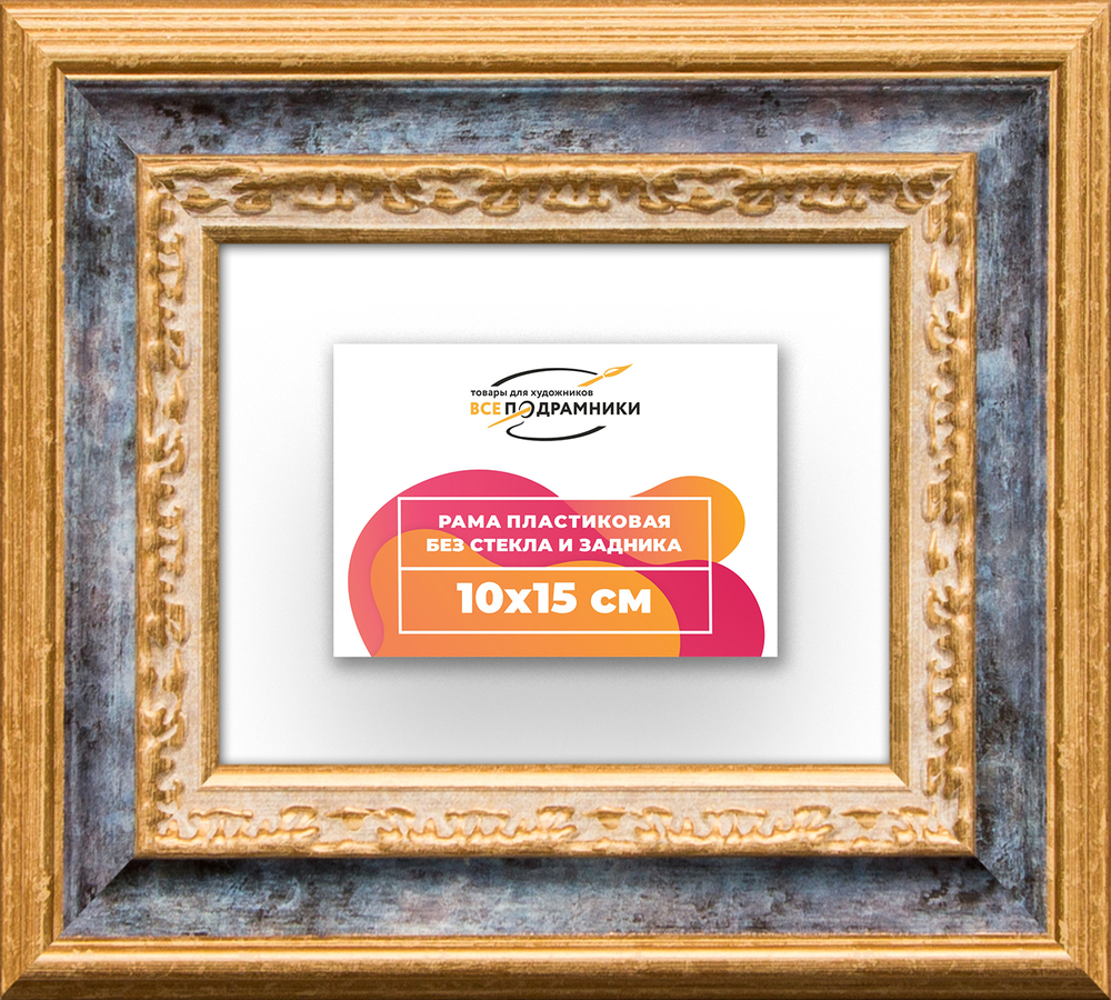 Рама 10x15 для картин и фотографий RP0021700-09