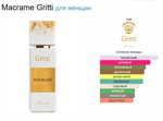 GRITTI Macrame 100 ml (duty free парфюмерия)