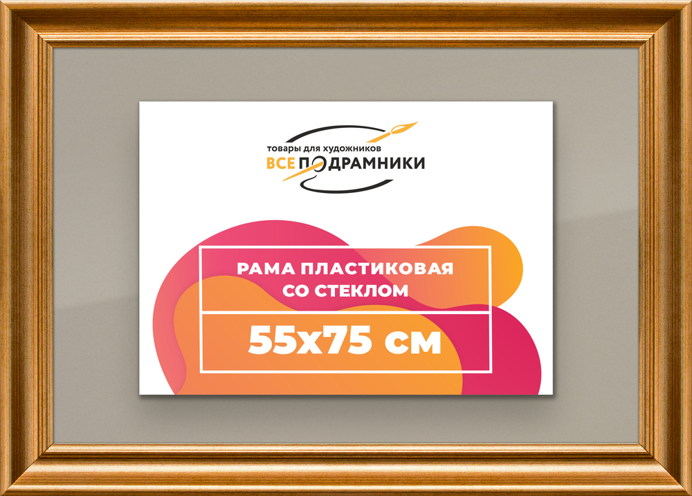 Рамка 55x75 для постера и фотографий RPS1061925-01