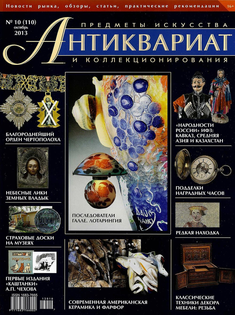 Журнал Антиквариат, предметы искусства и коллекционирования № 10 (110) за 2013 год