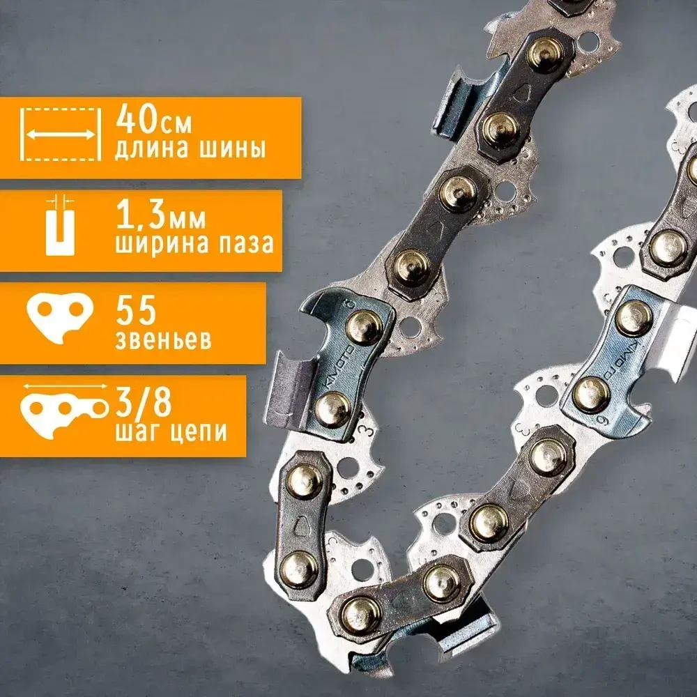 Цепь для пилы 400 мм, шаг 3/8" 55 зв. 1 шт.