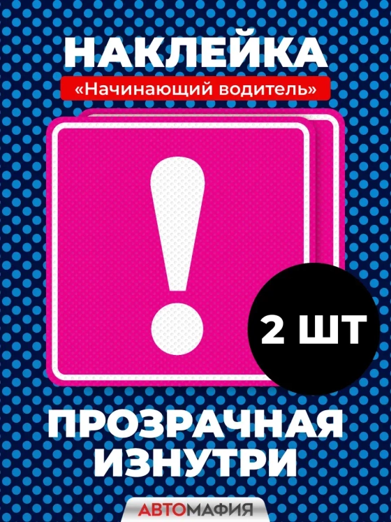 Наклейка на авто Начинающий водитель для девушек