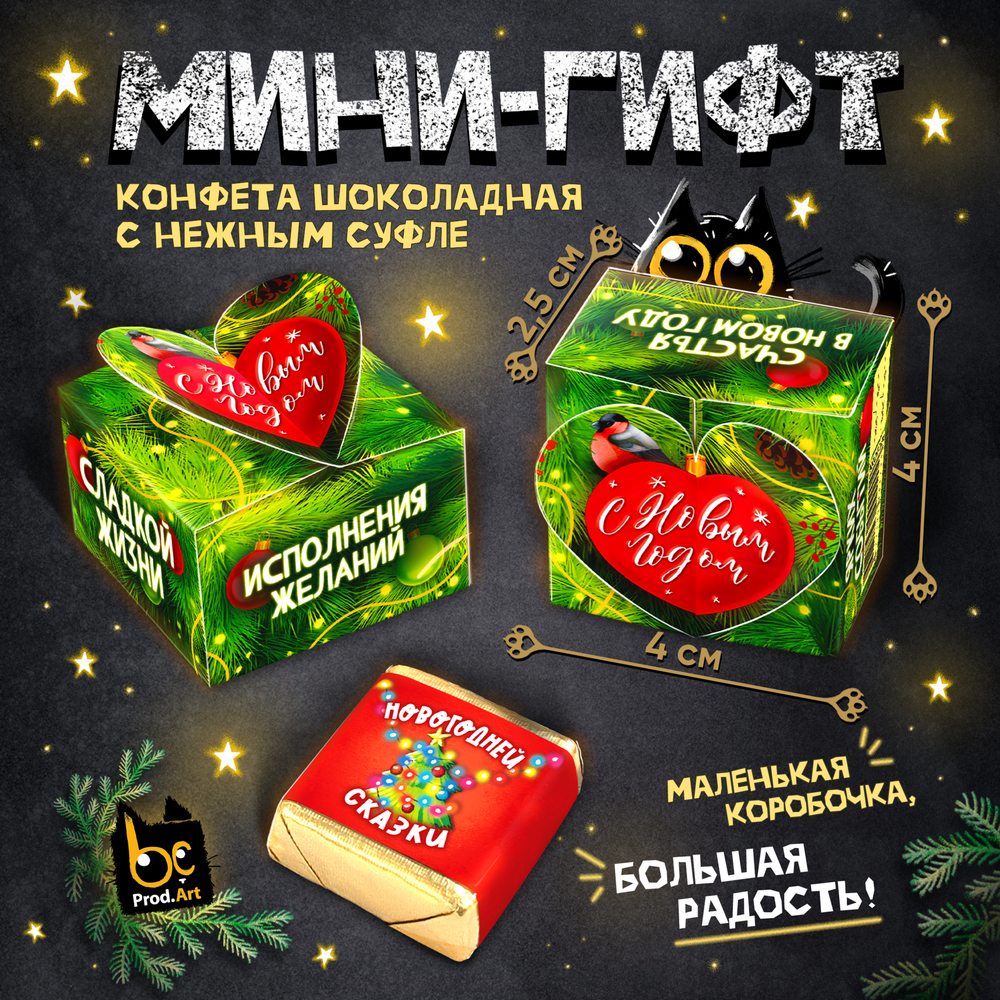 МИНИ-ГИФТ, &quot;ЁЛОЧНАЯ ИГРУШКА&quot;, конфеты глазированные со сливочно-ванильной начинкой, 15 г., ТМ Prod