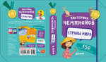 ИГРА. Викторина чемпионов. Страны мира. Время играть!