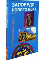 Заповеди нового века (Цикл лекций)