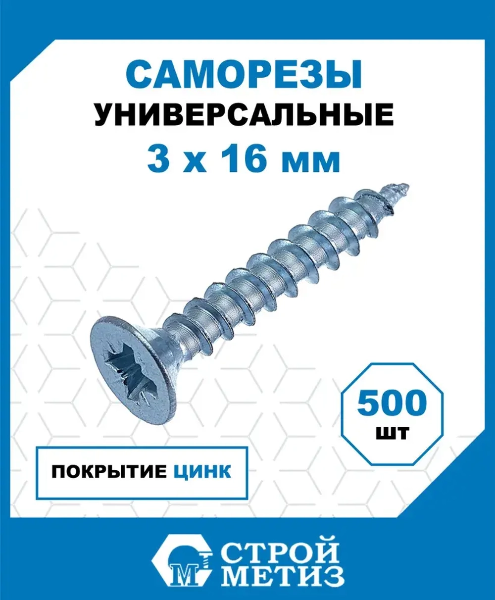 Саморезы Стройметиз универсальные 3х16, сталь, покрытие - цинк, 500 шт.
