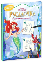 Русалочка. Учимся рисовать по шагам