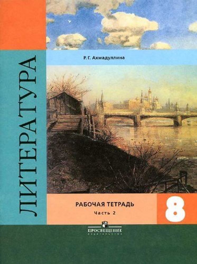 Литература  8 класс (12 шт.) — купить по ФГОС | Учебный стандарт