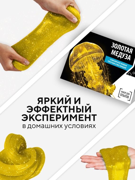 Набор для опыта для детей Золотая медуза
