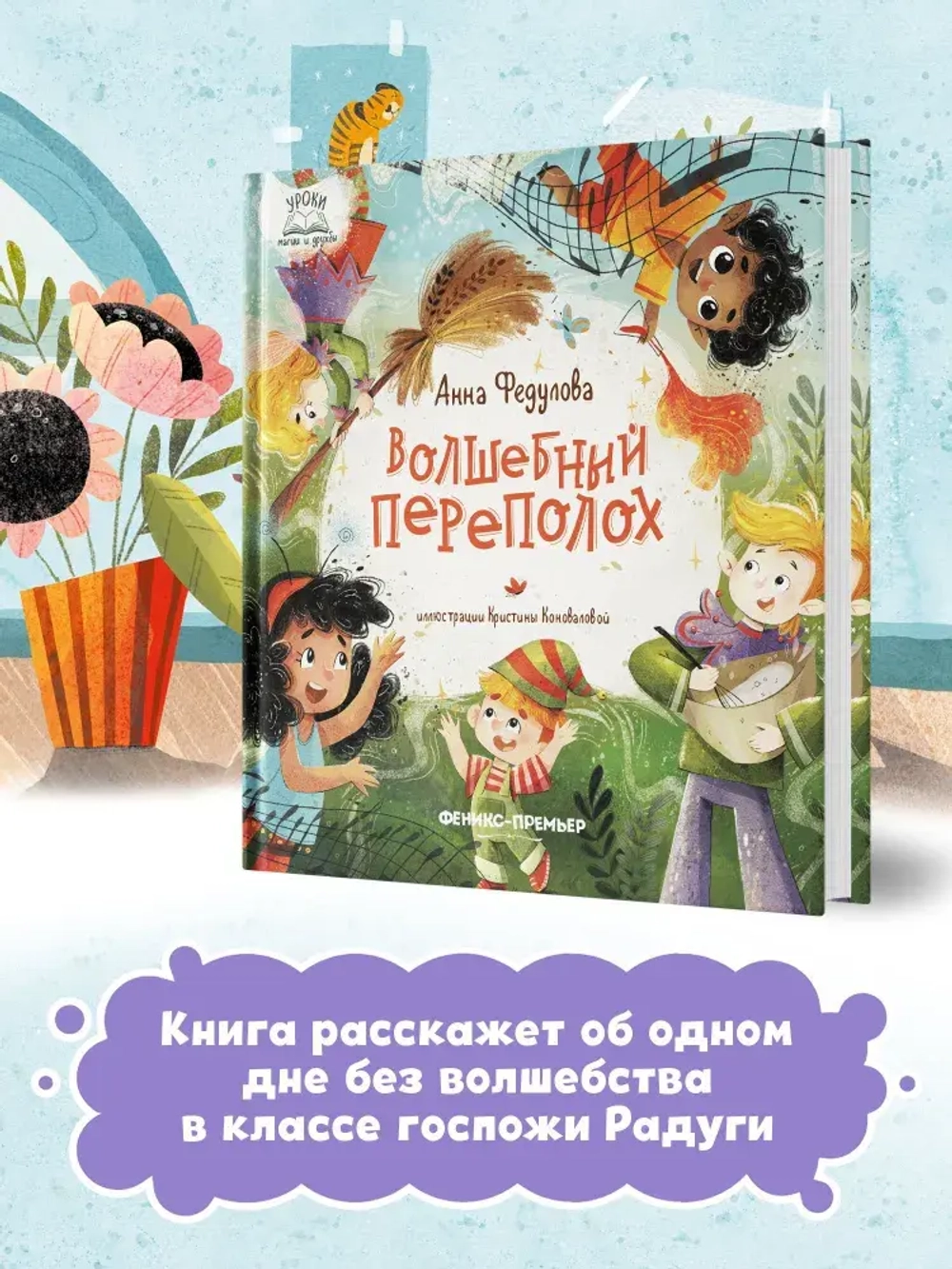 Книга Волшебный переполох. Федулова Анна