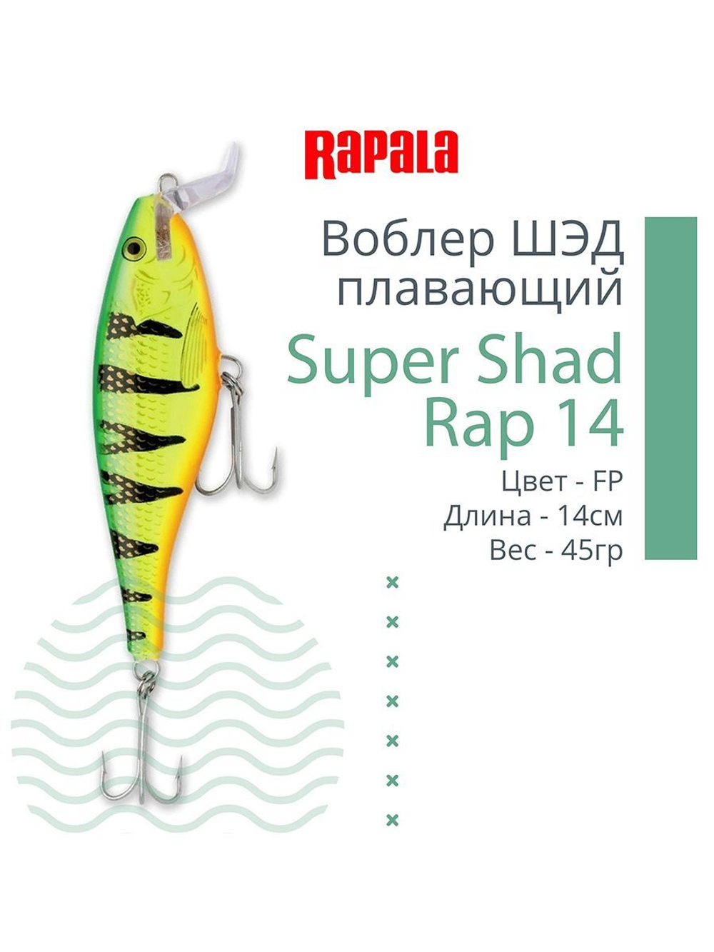 Воблер Super Shad Rap 14, 14см, 45гр, цвет P