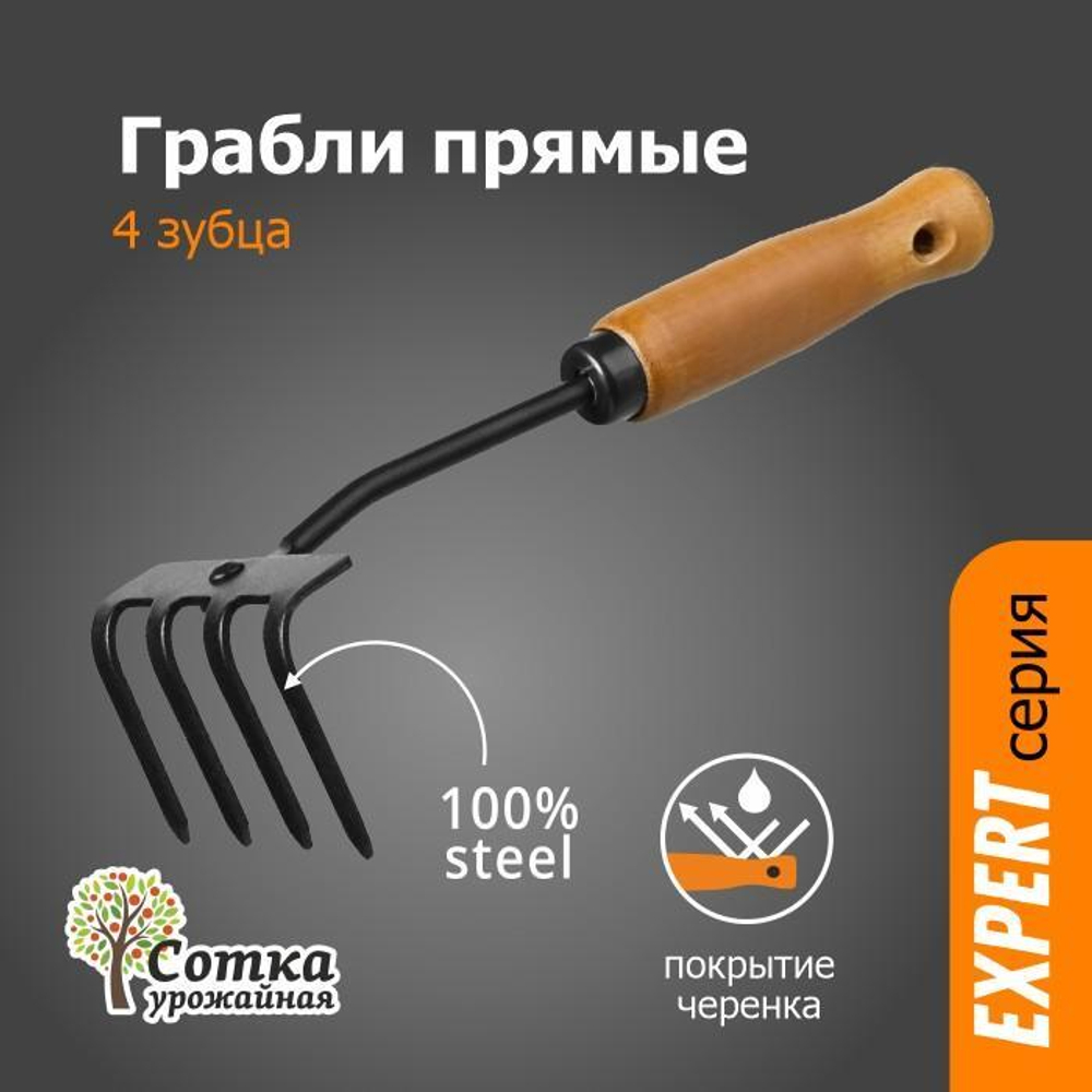 Грабли 4-х зубые прямые с дер ручкой `УРОЖАЙНАЯ СОТКА` Эксперт