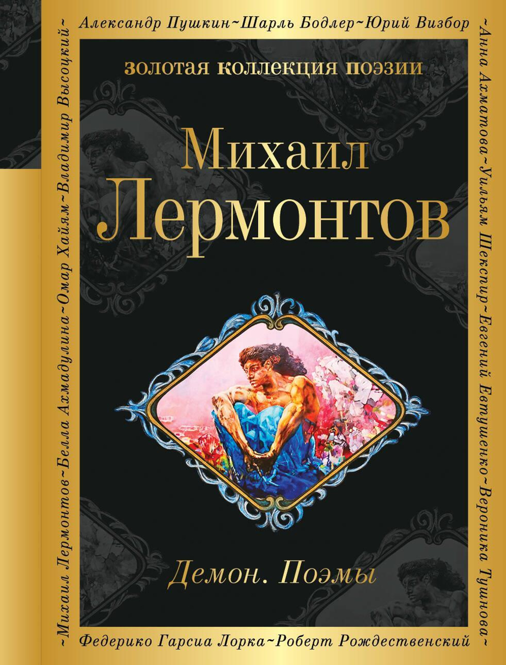 Демон. Поэмы