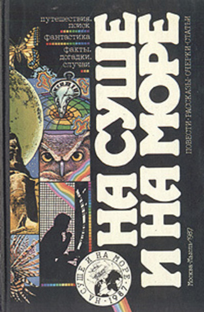 На суше и на море. 1987