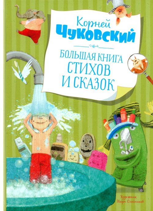 Большая книга стихов и сказок