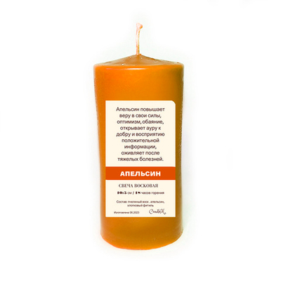 Свеча оранжевая с апельсином / оптимизм и открытия ауры / пчелиный воск / 10х5 см, 18 часов горения