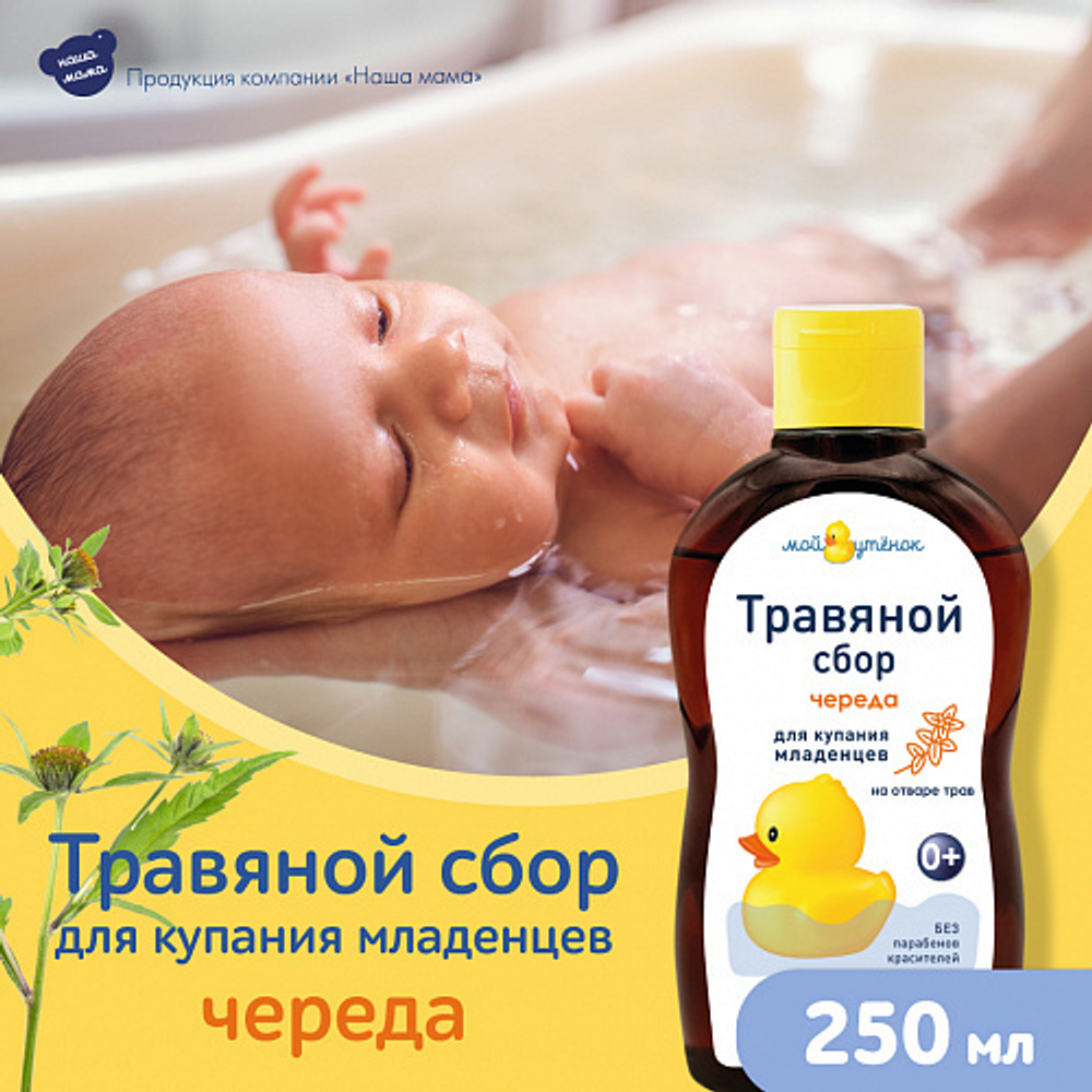 Экстракт для купания Череда, 250мл, "Мой Утенок"