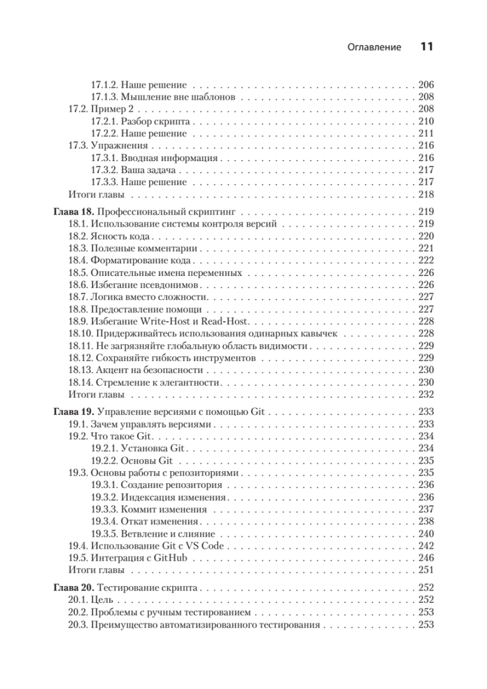 Изучаем скриптинг PowerShell за месяц, занимаясь один час в день. 2-е изд.