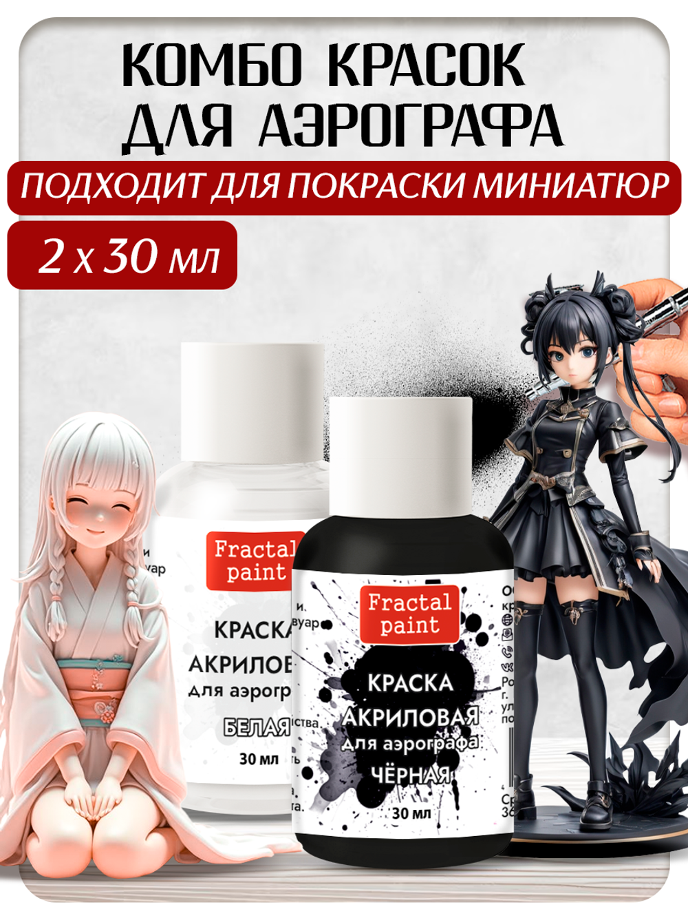 Комбо красок для аэрографа (белая+чёрная) 2х30 мл