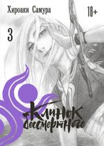 Манга Клинок бессмертного. Том 3