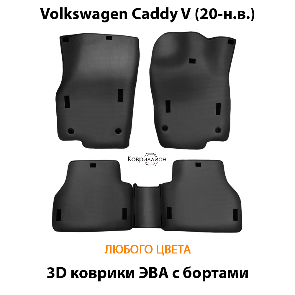 Автомобильные коврики ЭВА с бортами для Volkswagen Caddy V (20-н.в.)