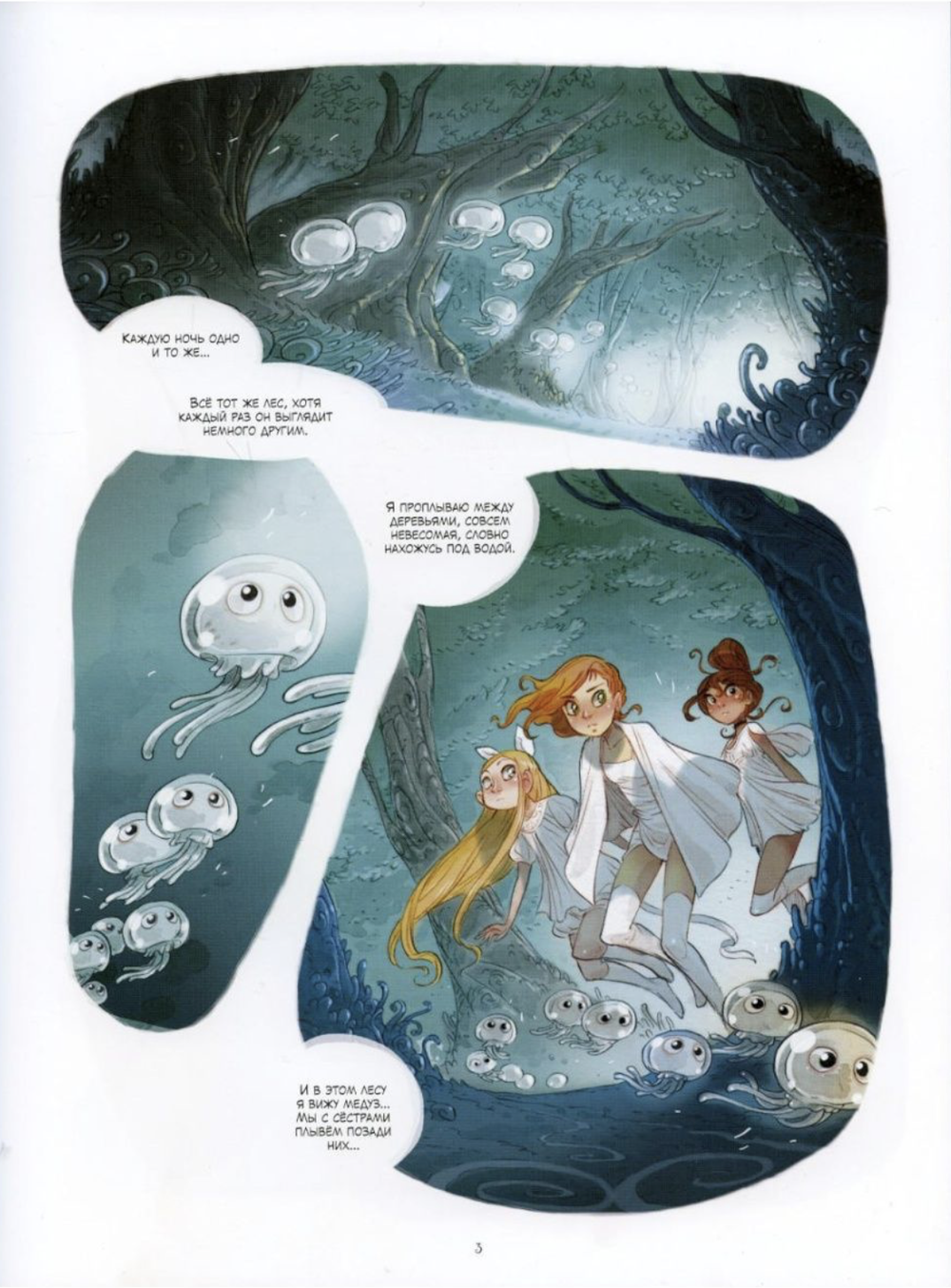 Комикс Сёстры Гремийе. Сон Сары