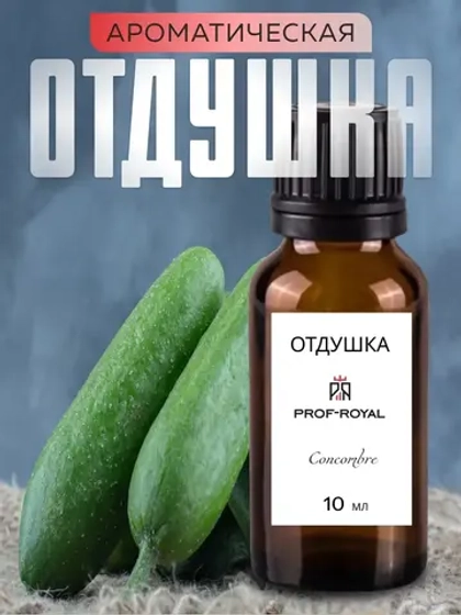 Отдушка парфюмерная Concombre