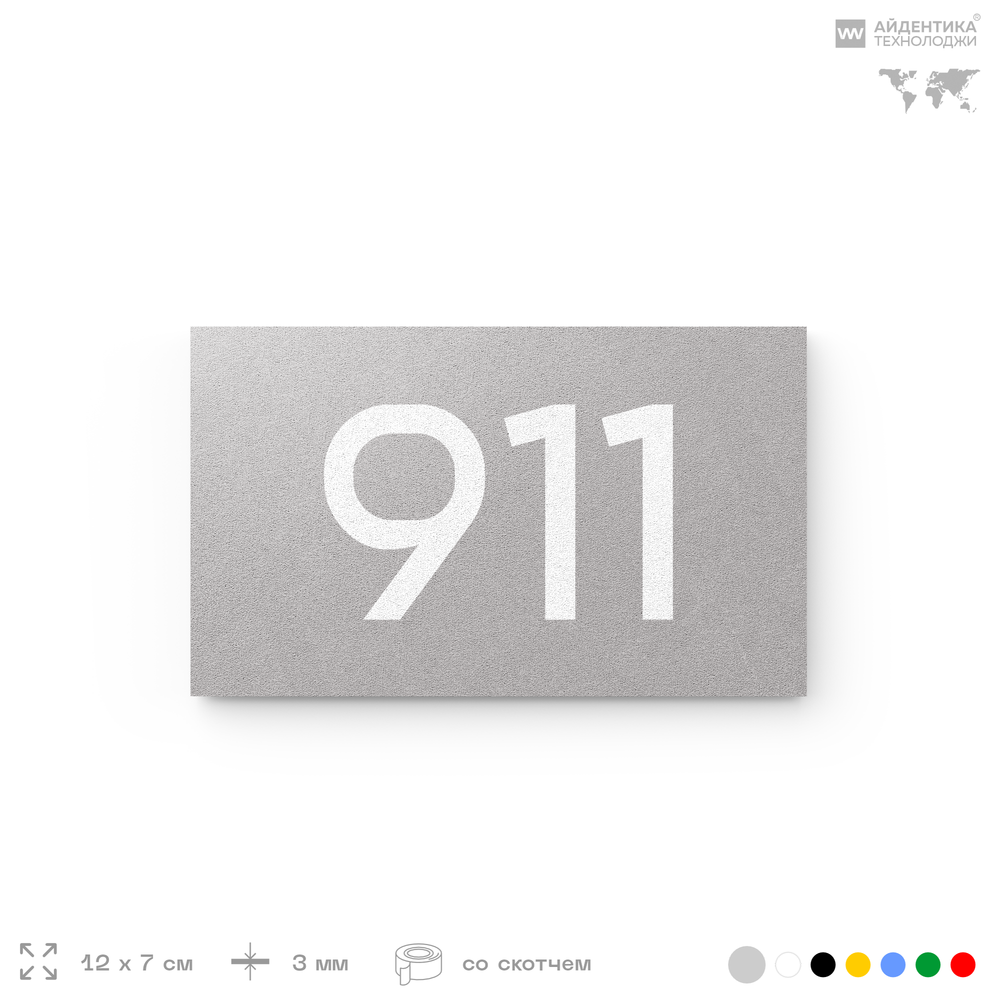 Номер на дверь 911, табличка на дверь для офиса, квартиры, кабинета, аудитории, склада, серая 120х70 мм, Айдентика Технолоджи