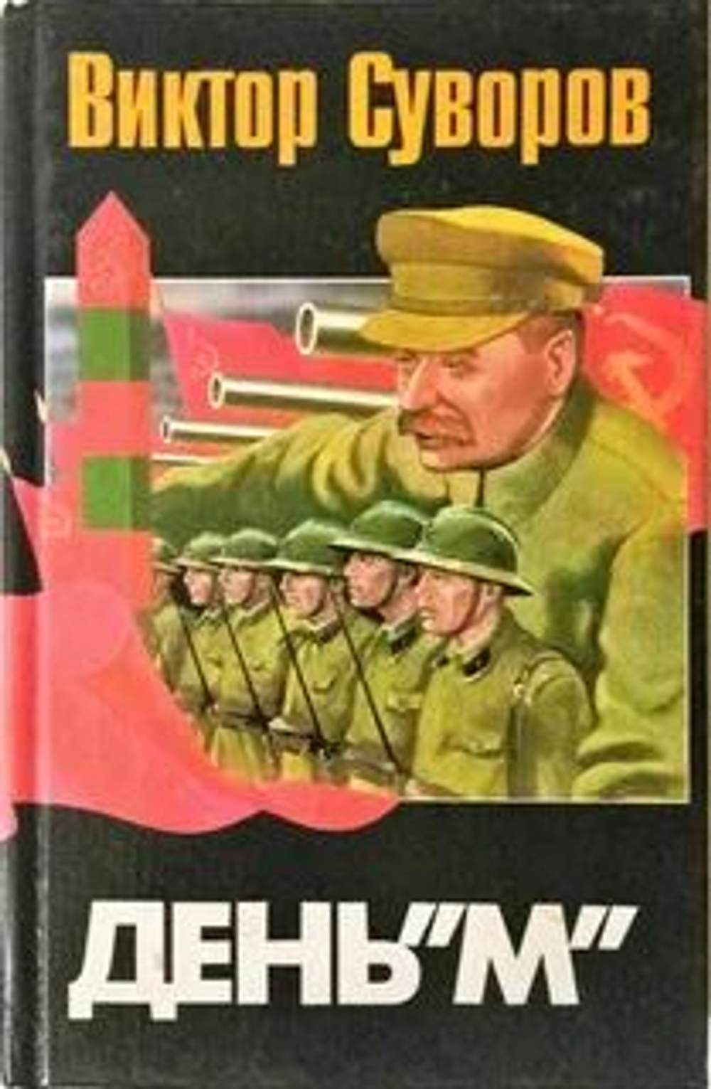 День "М": Когда началась Вторая мировая война?