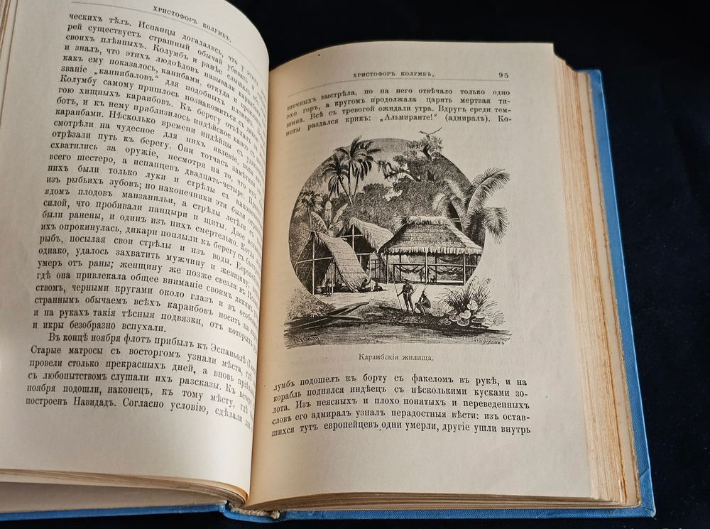 "Столетие открытий в биографиях замечательных мореплавателей и завоевателей XV - XVI века". Э. Гранстрем. 1893 г.