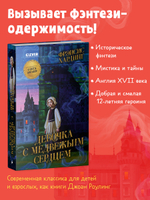 Волшебные миры Фрэнсис Хардинг. Девочка с медвежьим сердцем