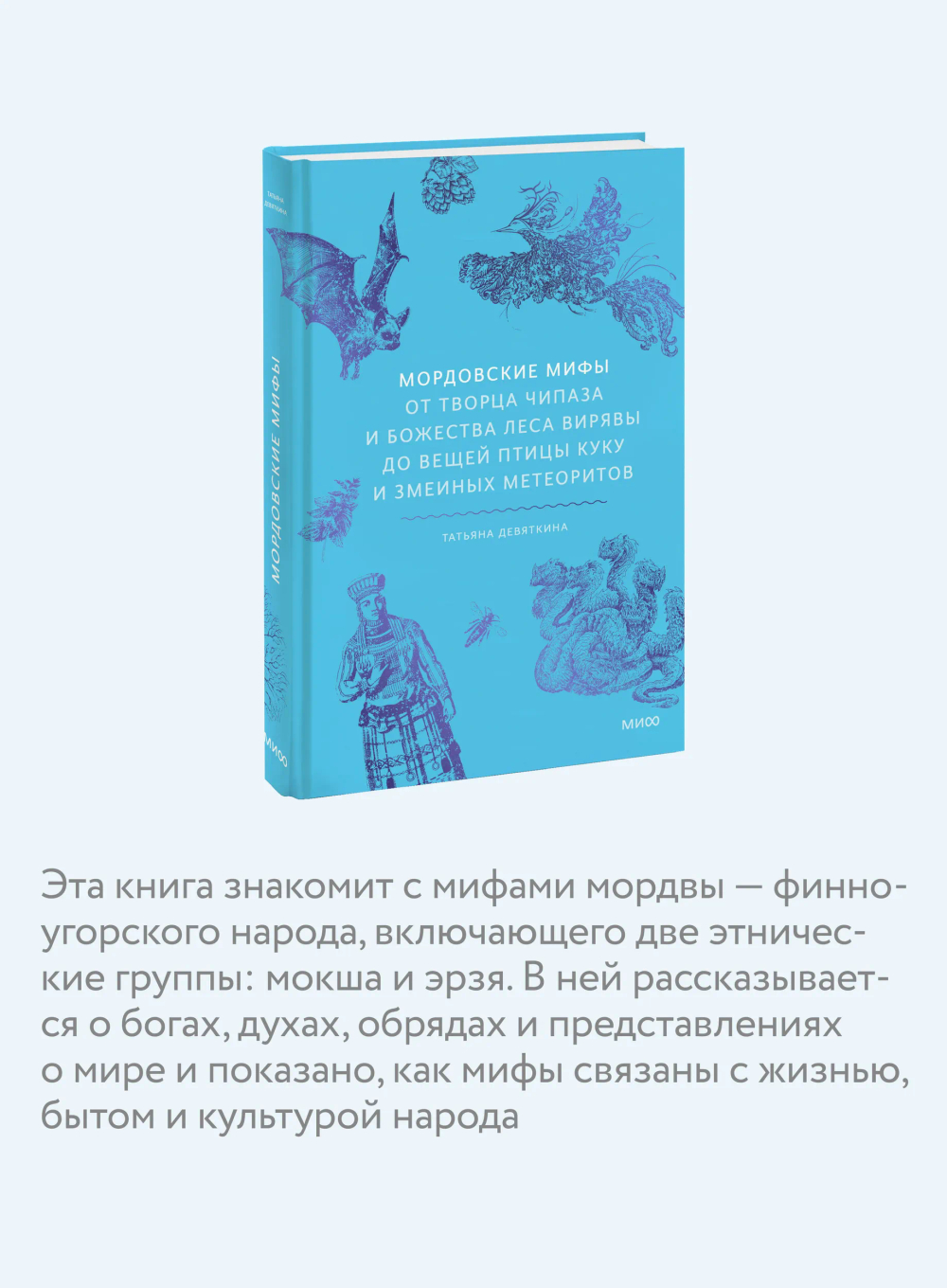 Мордовские мифы. От творца Чипаза и божества леса Вирявы до вещей птицы Куку и змеиных метеоритов