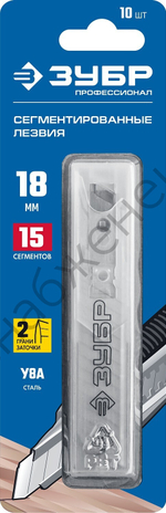 ЗУБР 18 мм, 10 шт, сегментированные лезвия, Профессионал (09721-18-10)