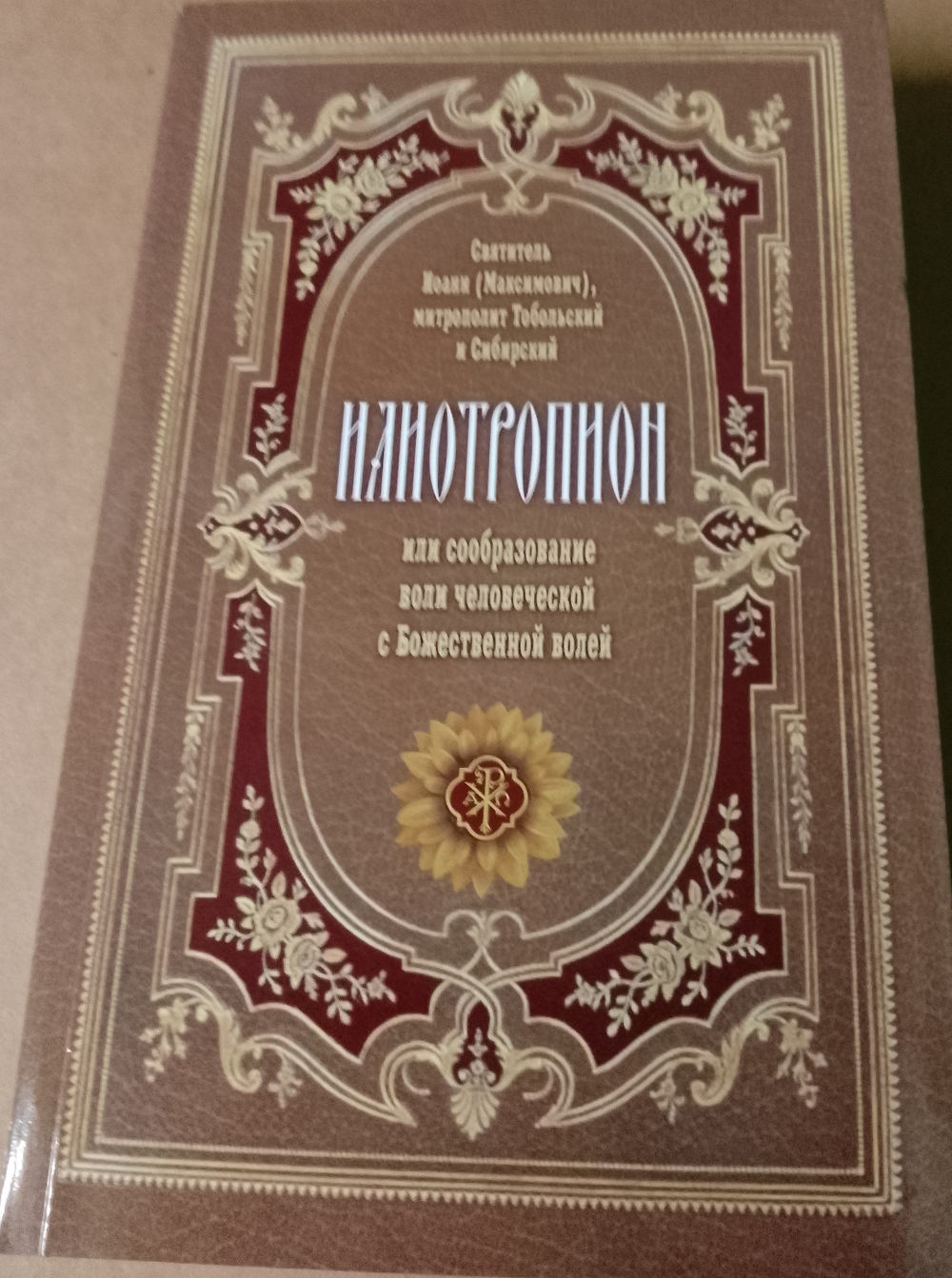 Илиотропион или сообразование человеческой воли с божественной волей митрополита Тобольского и всея Сибири Святителя Иоанна (Максимовича)