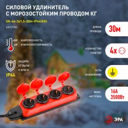 Удлинитель силовой ЭРА UK-4e-3x1,5-30m-IP44(KG) с заземлением 4 розетки каучук 30м КГ 3х1,5мм2 IP44 | Электротовары