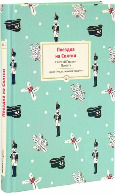 Поездка на Святки. Повесть. Евгений Гагарин