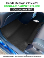 Автомобильные коврики ЭВА для Honda Stepwgn V (15-22г.) гибрид, для 7-ми местного авто