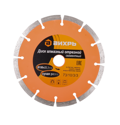 Диск алмазный отрезной ВИХРЬ 150х22,2 мм