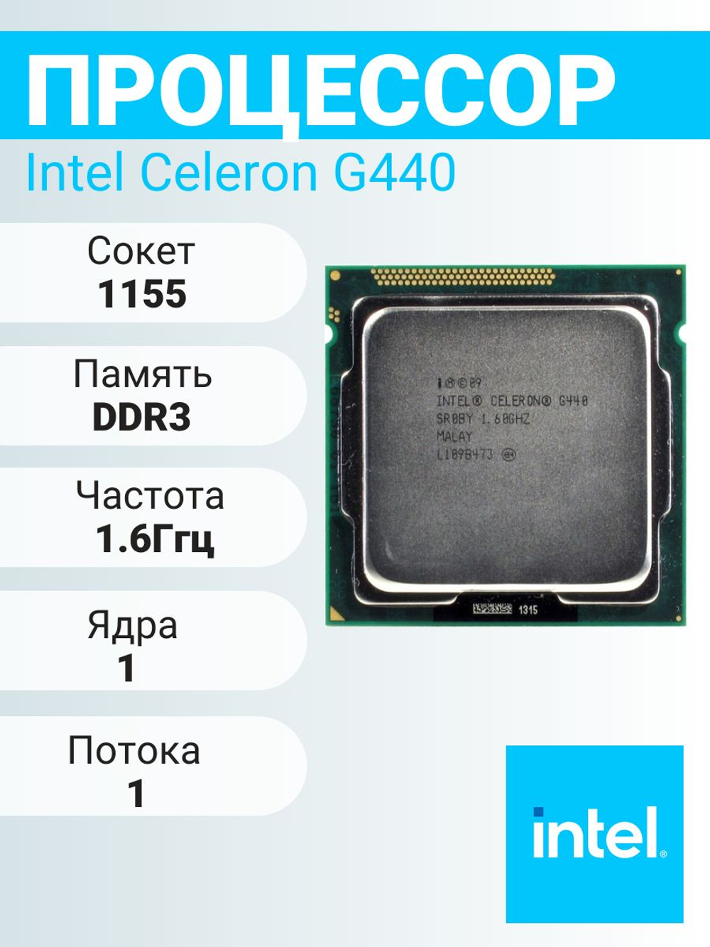 Процессор Intel Celeron G440